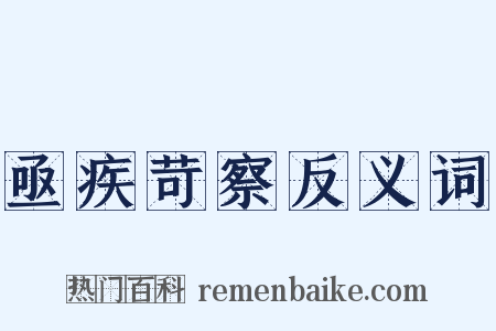 亟疾苛察反义词是什么意思的图片